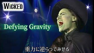 Defying Gravity イディナ・メンゼル (字幕) ミュージカル ウィキッド / WICKED The Broadway Musical - Idina Menzel