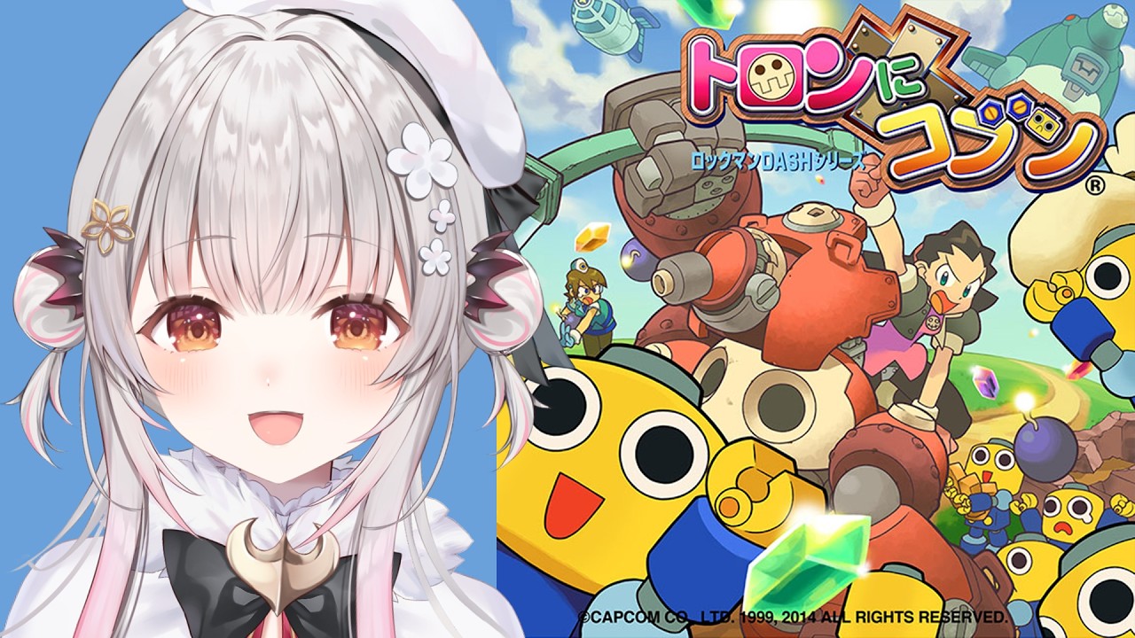 #2【トロンにコブン】最後までやるぞ！トロンとコブンが悪事で大暴れ？！ロックマンDASHの外伝で遊ぶ！【周防パトラ】