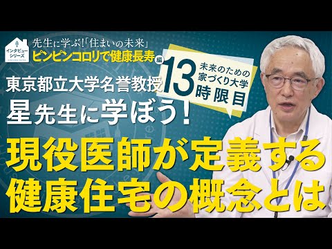 社会環境学科 東京都立大学 星先生に学ぶ家づくり！『ピンピンコロリで健康長寿』編