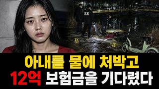 Download lagu 아내를 호수에 처박고 12억 보험금을 기다린 남편 mp3 Download lagu 아내를 호수에 처박고 12억 보험금을 기다린 남편 mp3