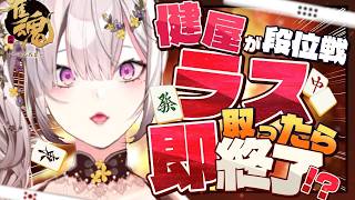 【雀魂】春はあけぼの、ラス取ったら即終了段位戦【健屋花那/にじさんじ】