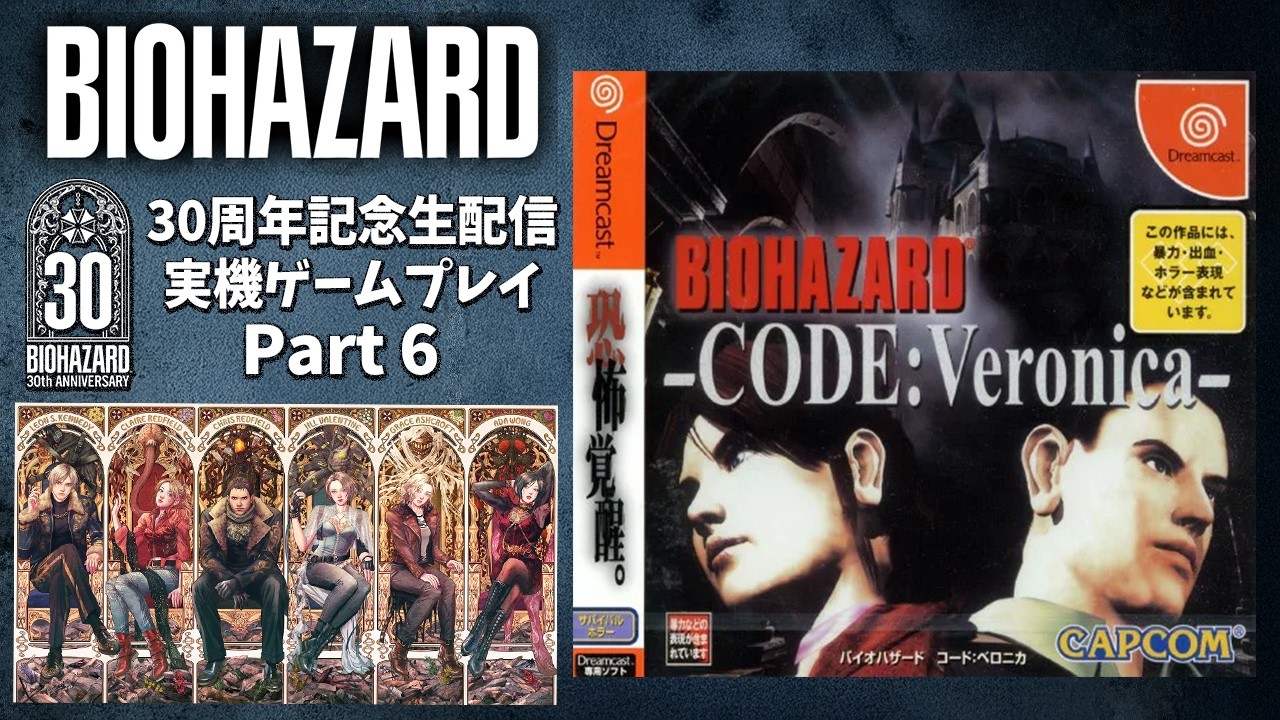 【バイオ30周年】ドリキャス版コードベロニカを実機配信！懐かしの旧作を当時のディスクで配信企画part.6【RESIDENT EVIL 30th Anniversary】