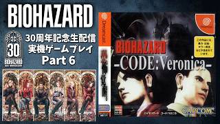 【バイオ30周年】ドリキャス版コードベロニカを実機配信！懐かしの旧作を当時のディスクで配信企画part.6【RESIDENT EVIL 30th Anniversary】
