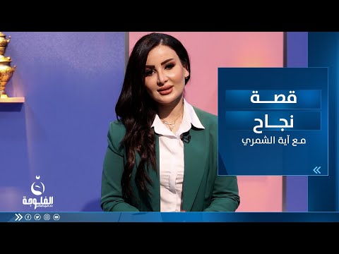 شاهد بالفيديو.. الأهداف والطموحات هي عوامل محفزة ومهمة لتحقيق النجاح في الحياة | قصة نجاح مع آية الشمري