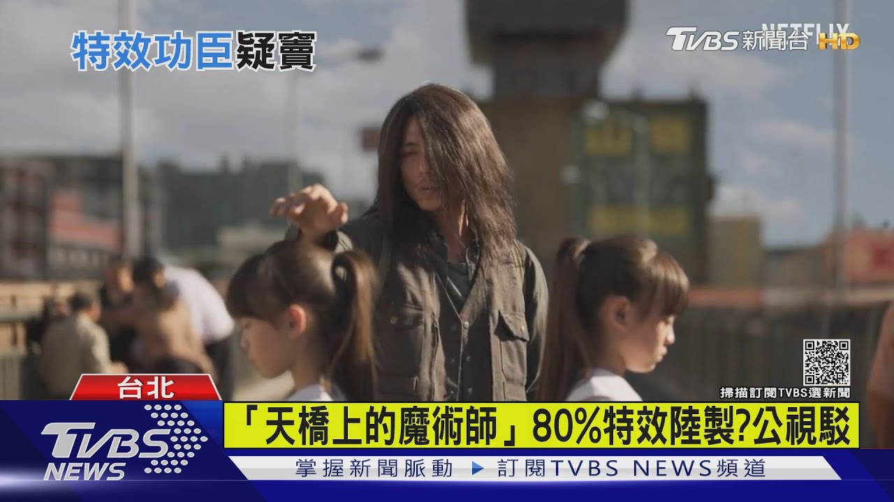 金鐘贏家「天橋上的魔術師」80%特效陸製?公視這麼說