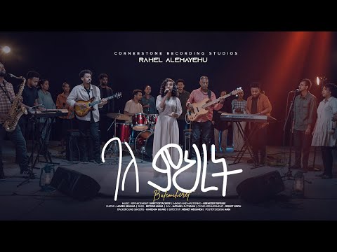 Rahel Alemayehu “ባለ ምህረት” Bale mihret New Ethiopian Gospel song 2025