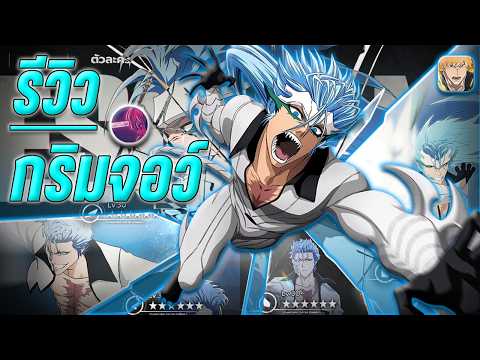 รีวิว " กริมจอว์ SSR " ปั้นสุด ของครบ คอมโบสายต่อย !! BLEACH Soul Resonance