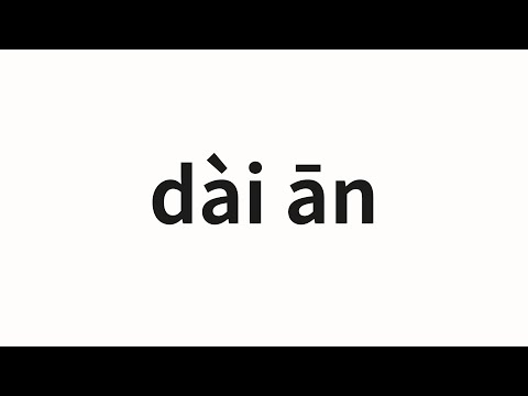 How to pronounce dài ān | 黛安 (Dian in Chinese)