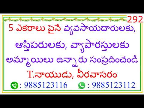 @TNAIDUMARRIAGEBUREAU  || 5 ఎకరాలు పైనే వ్యాపారస్తులకు, అమ్మాయిలు ఉన్నారు సంప్రదించండి || 292