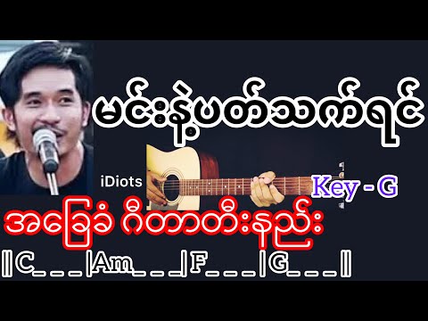 မင်းနဲ့ပတ်သက်ရင် - iDiots / Guitar Chord ဂီတာတီးနည်း