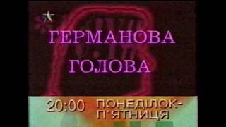 ICTV, 1997.  Анонс т/с Германова Голова