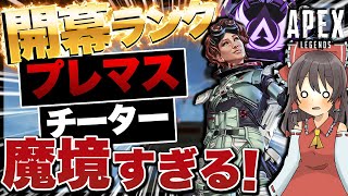 【Apex legends】開幕ランクチーターやらプレマスの人達ばっかりで魔境すぎるんだけど！！【ゆっくり実況】