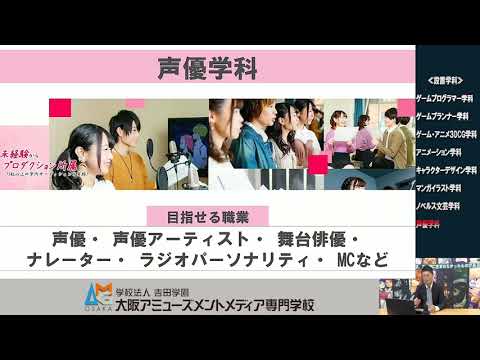 国際学科 大阪アミューズメントメディア専門学校【学科紹介】声優学科紹介