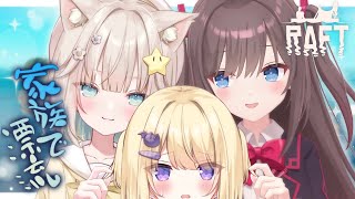 【RAFT】家族で漂流しちゃった…