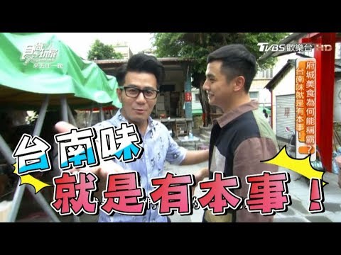食尚玩家 x 台南美食小吃 (全集)