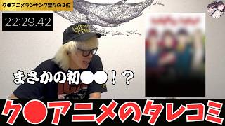ク〇アニメのタレコミが入ったので事情聴取。【同時視聴で逮捕者が？】