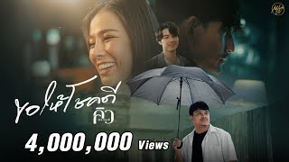 ขอให้โชคดี – คิว สราวุฒิ