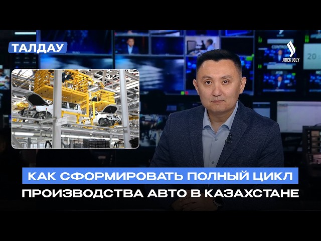 Производство автомобилей в Казахстане выходит на новый уровень