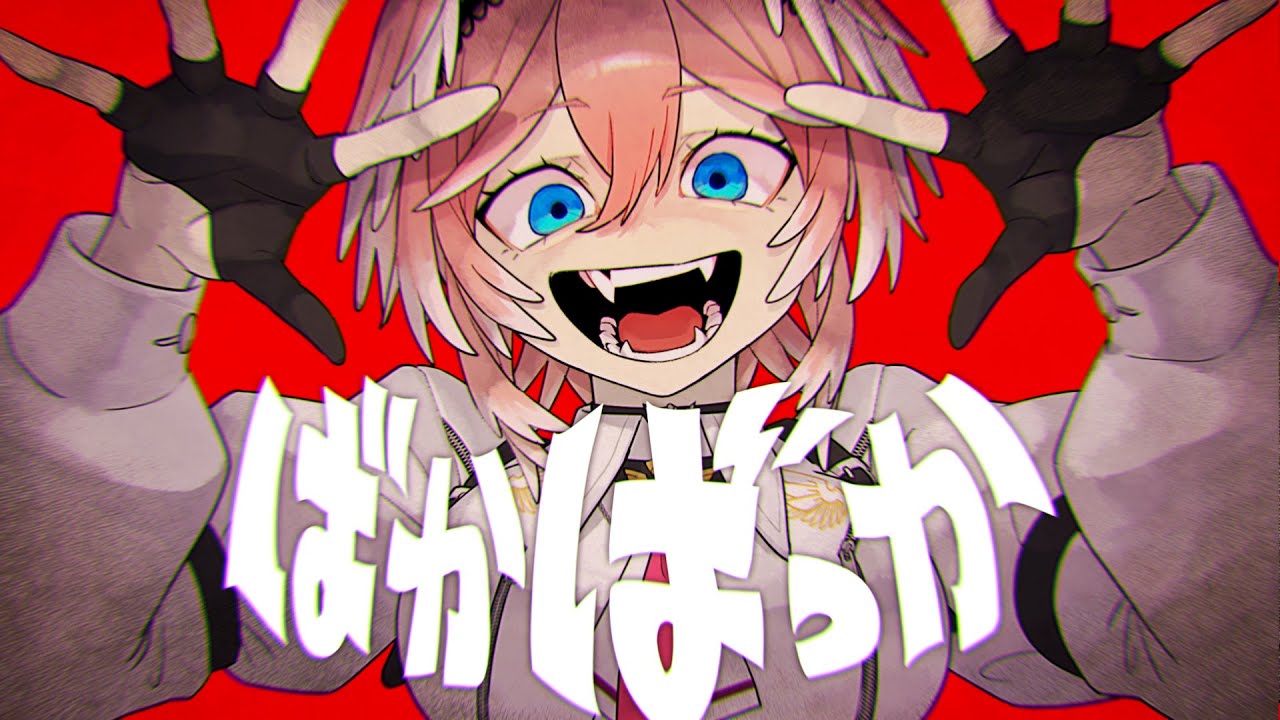 ばかばっか / 鷹嶺ルイ(official)