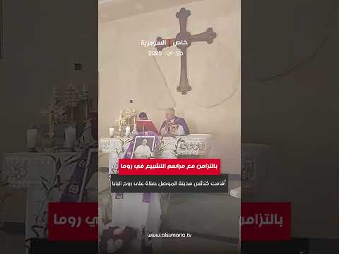 فيديو | تزامنا مع مراسم التشييع في روما.. إقامة صلاة على روح البابا فرنسيس في الموصل