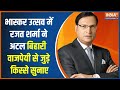 Rajat Sharma told many stories related to former PM Atal Bihari Vajpayee in Bhaskar Utsav; Watch