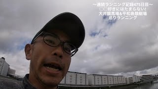 連続ランニング記録475日目(大井競馬場&平和島競艇場経由コース)