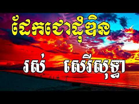 Daek Chor Dom Din, ដែកជោដំឌិន, Khmer Old Song,  Ros Sereysothea Song