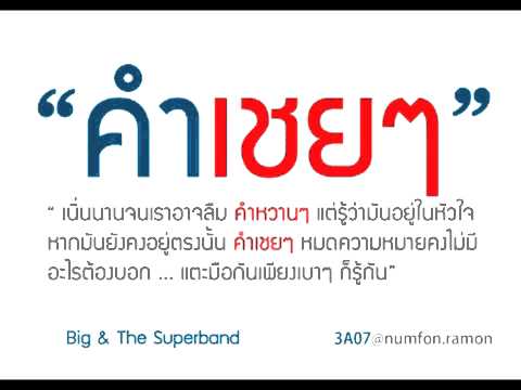 คอร์ดเพลง คำเชยๆ - Big & The Superband | Chordzaa.com