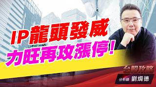 IP龍頭發威，力旺再攻漲停！｜台股攻略｜劉烱德 (圖)