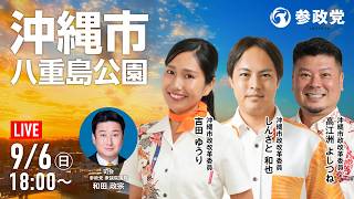 【LIVE】参政党　沖縄街宣　八重島公園　吉田ゆうり しんざと和也 高江洲よしつね　2026年9月6日（日）18：00～  #ちむぐくる沖縄  #9.13この島を想う日  #日本人ファースト参政党