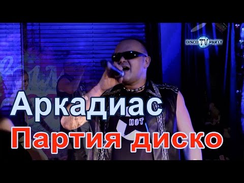 АРКАДИАС feat. Dj Kriss Latvia - Партия диско - DISCO TV PARTY