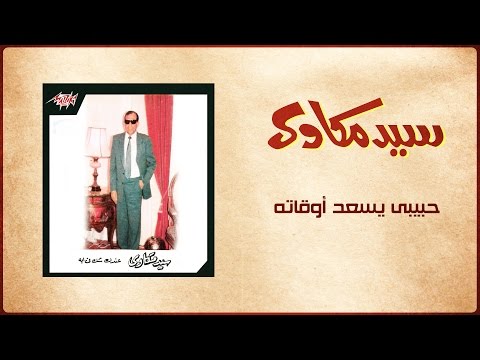Habiby Yesaed Awaato - Sayed Mekawy حبيبي يسعد أوقاته - سيد مكاوي