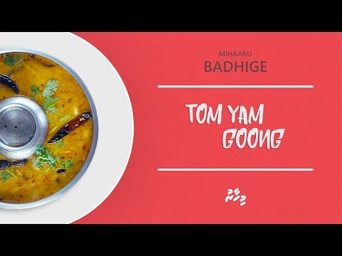 މިހާރު ބަދިގެ: ޓޮމް ޔަމް ގޫންގް