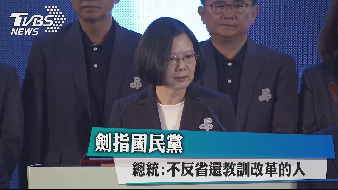 劍指國民黨 總統:不反省還教訓改革的人
