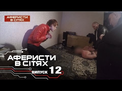 Аферисты в сетях - Выпуск 12 - Сезон 2 - 15.11.2016