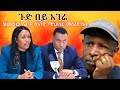 ጉድ በይ አገሬ 3800 ሌቦች በአንድ ሚኒስቴር መስሪያ ቤት Tikus Neger 