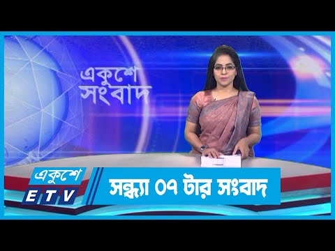 07 PM News || সন্ধ্যা ০৭টার সংবাদ || 10 September 2023 || ETV News