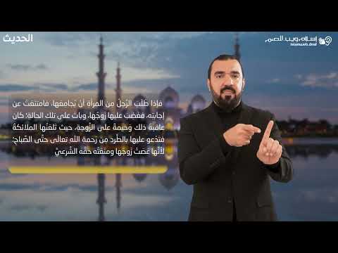 أحاديث نبوية | هجر فراش الزوج