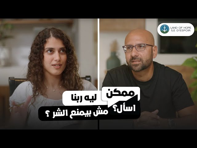  ليه ربنا مش بيمنع الشر ؟ - شادي فرج