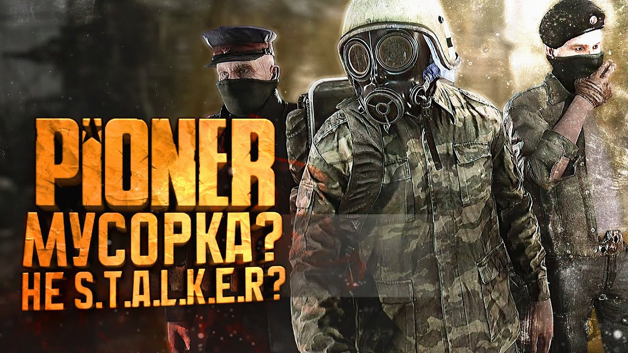 МУСОРКА? - НЕ STALKER? - РАССКАЖУ ПОДРОБНО! - RTX 4090 В Pioner
