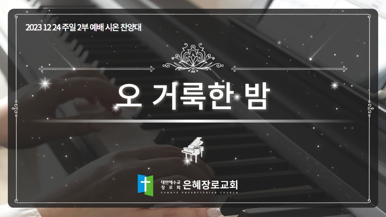 [23. 12. 24 주일 2부예배 시온찬양대] '오 거룩한 밤'