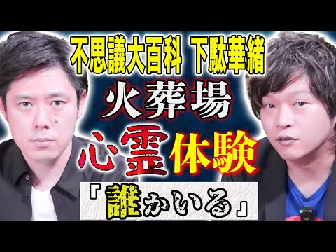 看護学科 【不思議大百科・下駄華緒】元火葬場職員の生々しい怖い話に好井悶絶