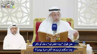387 - هل قول “ربِّ اغفر لي” دعاء أو ذكر وما حكم ترديدها ألف مرة يومياً؟ - عثمان الخميس