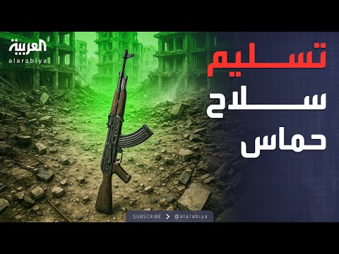 فيديو | حماس تبحث تسليم سلاحها في لبنان