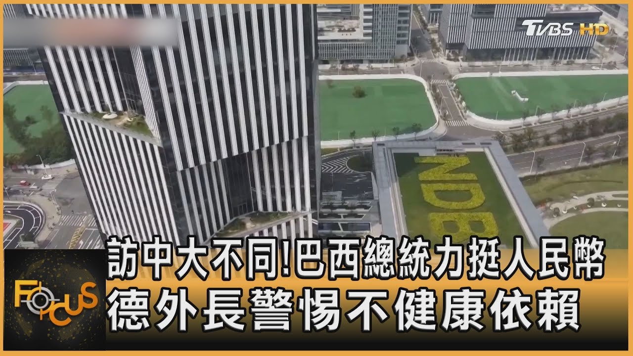 訪中大不同!巴西總統力挺人民幣 德外長警惕不健康依賴