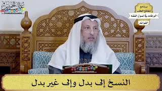 62 - النسخ إلى بدل وإلى غير بدل - عثمان الخميس