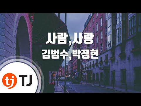 [TJ노래방] 사람,사랑 - 김범수,박정현 (Person, Love - Lena Park & Kim Bum Soo ) / TJ Karaoke