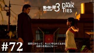 【龍が如く極３】流石ですよ遥│PART72【実況】