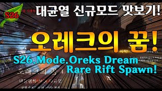 시즌26 오레크의 꿈 맛보기(S26.Mode.Oreks Dream Rare Rift Spawn!)