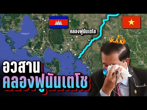[🔥 ฉบับสมบูรณ์] อวสานคลองฟูนันเตโช&hellip; 🇰🇭 ฝันร้ายที่แก้ไขไม่ได้?? | LUPAS